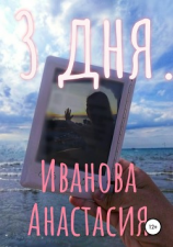 читать 3 дня