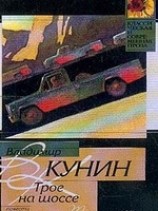 читать Трое на шоссе