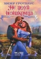 читать Не целуй незнакомца