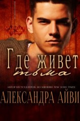 читать Где живёт тьма