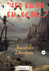 читать Что было бы, если