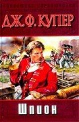 читать Шпион, или Повесть о нейтральной территории (др. изд.)