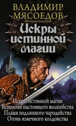 читать Искры истинной магии (сборник)