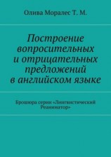 читать Построение вопросительных и отрицательных предложений в английском языке Брошюра серии «Лингвистический Реаниматор»