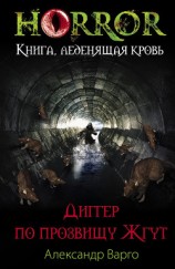 читать Диггер по прозвищу Жгут (Нечто)