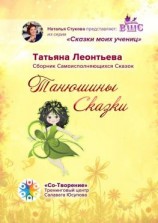 читать Танюшины Сказки. Сборник Самоисполняющихся Сказок