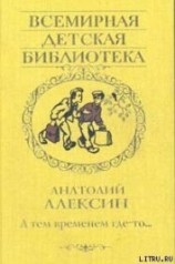 читать А тем временем где-то
