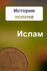 читать История ислама