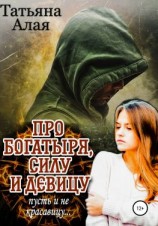читать Про богатыря, силу и девицу, пусть и не красавицу