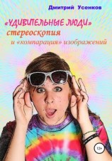 читать «Удивительные люди», стереоскопия и «компарация» изображений
