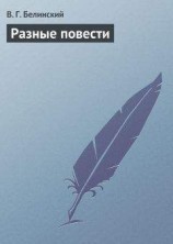 читать Разные повести