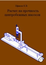 читать Расчет на прочность центробежных насосов