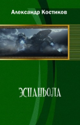 читать Эспаньола