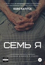 читать Семь Я. Сборник зарисовок о жизни и судьбе
