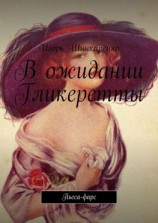 читать В ожидании Гликеретты. Пьеса-фарс