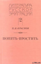 читать Понять - простить