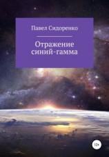 читать Отражение Синий-гамма