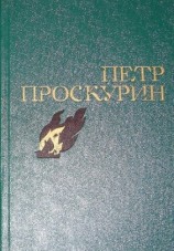читать Проскурин Петр Лукич: Избранное