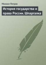 читать История государства и права России. Шпаргалка