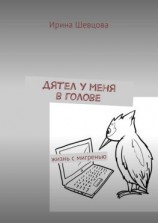 читать Дятел у меня в голове. Жизнь с мигренью