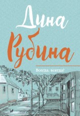 читать Всегда, всегда? (сборник)