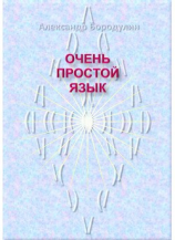 читать Очень простой язык