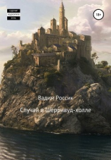 читать Случай в Шерривуд-холле