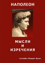 читать Наполеон. Мысли и изречения