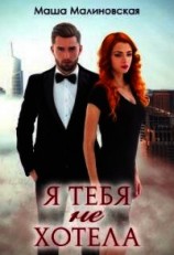 читать Я тебя не хотела