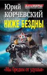 читать Ниже Бездны. «Мы бредим от удушья»