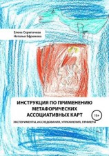 читать Инструкция по применению метафорических ассоциативных карт эксперименты, исследования, упражнения, примеры