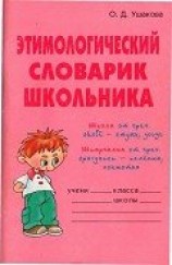 читать Этимологический словарик школьника