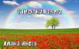 читать Симфония света