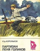 читать Партизан Лёня Голиков