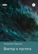 читать Виктор и пустота