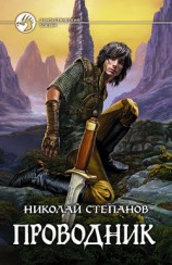 читать Проводник