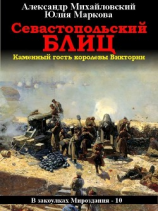читать Севастопольский блиц