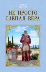 читать Не просто слепая вера