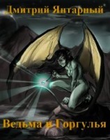 читать Ведьма и Горгулья