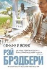 читать Отныне и вовек
