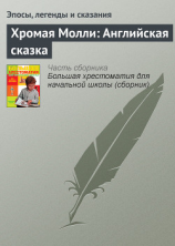 читать Хромая Молли: Английская сказка