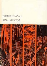 читать Жан Кристоф. Том III