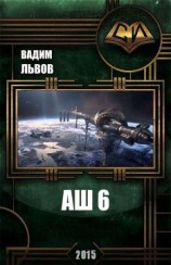 читать Аш 6