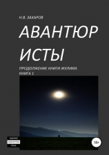 читать Авантюристы. Книга 1