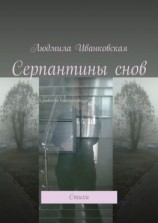 читать Серпантины снов. Стихи