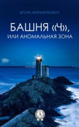 читать Башня «Ч», или Аномальная зона