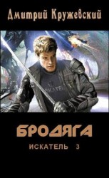 читать Бродяга