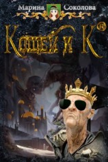 читать Кощей и Ко