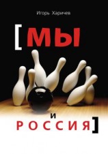читать Мы и Россия