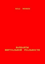 читать Варианты виртуальной реальности